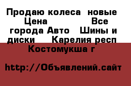 Продаю колеса, новые  › Цена ­ 16.000. - Все города Авто » Шины и диски   . Карелия респ.,Костомукша г.